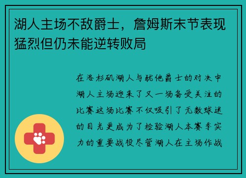 湖人主场不敌爵士，詹姆斯末节表现猛烈但仍未能逆转败局