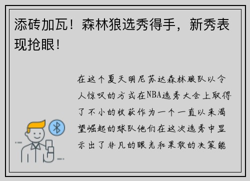 添砖加瓦！森林狼选秀得手，新秀表现抢眼！