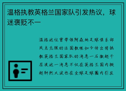 温格执教英格兰国家队引发热议，球迷褒贬不一