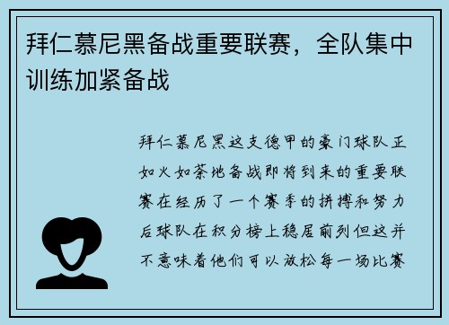 拜仁慕尼黑备战重要联赛，全队集中训练加紧备战