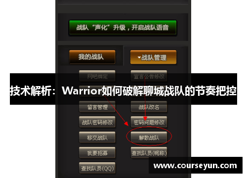 技术解析：Warrior如何破解聊城战队的节奏把控